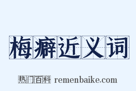 梅癖近义词是什么意思的图片